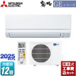 【工事費込セット（商品＋基本工事）】 三菱 GEシリーズ　霧ヶ峰 ルームエアコン スタンダードモデル 冷房/暖房：12畳程度  ピュアホワイト ≪MSZ-GE3625-W≫