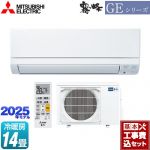 【工事費込セット（商品＋基本工事）】 三菱 GEシリーズ　霧ヶ峰 ルームエアコン スタンダードモデル 冷房/暖房：14畳程度  ピュアホワイト ≪MSZ-GE4025S-W≫