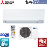 【工事費込セット（商品＋基本工事）】 三菱 霧ヶ峰 GVシリーズ ルームエアコン スタンダードモデル 冷房/暖房：6畳程度  ピュアホワイト ≪MSZ-GV2225-W≫