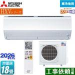 三菱 HXVシリーズ ズバ暖 霧ヶ峰 住設モデル ルームエアコン 暖房強化プレミアムモデル 寒冷地向け 冷房/暖房：18畳程度  ピュアホワイト ≪MSZ-HXV5626S-W≫