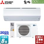 【工事費込セット（商品＋基本工事）】 三菱 JXVシリーズ　霧ヶ峰 ルームエアコン ハイスペックモデル 冷房/暖房：8畳程度  ピュアホワイト ≪MSZ-JXV2525-W≫