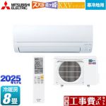 【工事費込セット（商品＋基本工事）】 三菱 KXVシリーズ ズバ暖 霧ヶ峰　住設モデル ルームエアコン 暖房強化スタンダードモデル 冷房/暖房：8畳程度  ピュアホワイト ≪MSZ-KXV2525-W≫