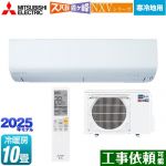 三菱 NXVシリーズ　ズバ暖 霧ヶ峰　住設モデル ルームエアコン 暖房強化コンパクトモデル 冷房/暖房：10畳程度  ピュアホワイト ≪MSZ-NXV2825S-W≫