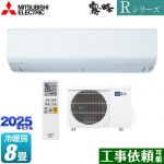 三菱 Rシリーズ　霧ヶ峰 ルームエアコン 高さコンパクトモデル 冷房/暖房：8畳程度  ピュアホワイト ≪MSZ-R2525-W≫