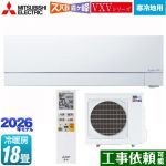 三菱 VXVシリーズ ズバ暖 霧ヶ峰 住設モデル ルームエアコン 暖房強化次世代プレミアムモデル 寒冷地向けエアコン 冷房/暖房：18畳程度  ピュアホワイト ≪MSZ-VXV5626S-W≫