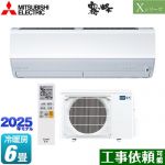 三菱 Xシリーズ　霧ヶ峰 ルームエアコン ハイスペックモデル 冷房/暖房：6畳程度  ピュアホワイト ≪MSZ-X2225-W≫