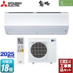 【工事費込セット（商品＋基本工事）】 三菱 Xシリーズ　霧ヶ峰 ルームエアコン ハイスペックモデル 冷房/暖房：18畳程度  ピュアホワイト ≪MSZ-X5625S-W≫