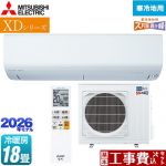 【工事費込セット（商品＋基本工事）】 三菱 XDシリーズ ズバ暖 霧ヶ峰 ルームエアコン 暖房強化モデル 寒冷地向け 冷房/暖房：18畳程度  ピュアホワイト ≪MSZ-XD5626S-W≫