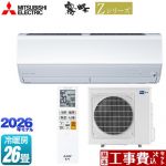 【工事費込セット（商品＋基本工事）】 三菱 Zシリーズ　霧ヶ峰 ルームエアコン プレミアムモデル 冷房/暖房：26畳程度  ピュアホワイト ≪MSZ-ZW8026S-W≫