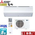 【工事費込セット（商品＋基本工事）】 三菱 Zシリーズ　霧ヶ峰 ルームエアコン プレミアムモデル 冷房/暖房：8畳程度  ピュアホワイト ≪MSZ-ZXV2526-W≫