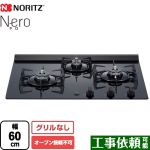 ノーリツ Nero（ネロ） ビルトインコンロ オーブン接続不可 幅60cm  ブラックガラストップ 【プロパンガス】 ≪N3C20KSPSEL-LPG≫