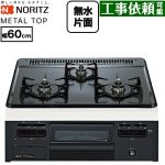 ノーリツ METAL TOP メタルトップシリーズ ビルトインコンロ ダブル高火力 幅60cm  グレーホーロートップ 【都市ガス】 ≪N3GV2RVQ1-13A≫