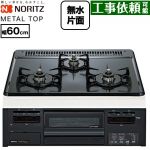 ノーリツ METAL TOP メタルトップシリーズ ビルトインコンロ ダブル高火力 幅60cm  グレーホーロートップ 【都市ガス】 ≪N3GV2RWTQ1-13A≫