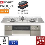 【工事費込セット（商品＋基本工事）】 【プロパンガス】 ノーリツ PROGRE プログレ ビルトインコンロ 100V電源タイプ 幅75cm プラチナシルバーガラストップ 波型プレートパンLグラネ・キャセロールL付属 ≪N3S18PWASKSTESC-LPG≫