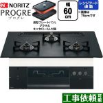 ノーリツ PROGRE プログレ ビルトインコンロ 幅60cm  プラチナブラックアルミトップ 波型プレートパンLグラネ・キャセロールL付属 【プロパンガス】 ≪N3S22PWAAFBAEC-LPG≫