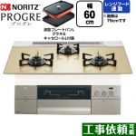 ノーリツ PROGRE プログレ ビルトインコンロ 幅60cm  シャンパンゴールドガラストップ 波型プレートパンLグラネ・キャセロールL付属 【都市ガス】 ≪N3S22PWASFSTEC-13A≫