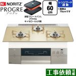 ノーリツ PROGRE プログレ ビルトインコンロ 幅60cm  シャンパンゴールドガラストップ 波型プレートパンLグラネ・キャセロールL付属 【都市ガス】 ≪N3S22PWASFSTESC-13A≫