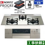 ノーリツ PROGRE プログレ ビルトインコンロ 幅60cm  プラチナシルバーガラストップ 波型プレートパンLグラネ・キャセロールL付属 【プロパンガス】 ≪N3S22PWASKSTEC-LPG≫
