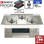 【工事費込セット（商品＋基本工事）】 ノーリツ PROGRE プログレ ビルトインコンロ 幅60cm  プラチナシルバーガラストップ 波型プレートパンLグラネ・キャセロールL付属 【プロパンガス】 ≪N3S22PWASKSTESC-LPG≫