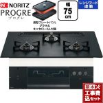 【工事費込セット（商品＋基本工事）】 ノーリツ PROGRE プログレ ビルトインコンロ 幅75cm  プラチナブラックアルミトップ 波型プレートパンLグラネ・キャセロールL付属 【プロパンガス】 ≪N3S23PWAAFBAEC-LPG≫