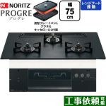 ノーリツ PROGRE プログレ ビルトインコンロ 幅75cm  プラチナブラックアルミトップ 波型プレートパンLグラネ・キャセロールL付属 【プロパンガス】 ≪N3S23PWAAFBAEC-LPG≫