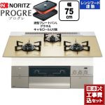 【工事費込セット（商品＋基本工事）】 ノーリツ PROGRE プログレ ビルトインコンロ 幅75cm  シャンパンゴールドガラストップ 波型プレートパンLグラネ・キャセロールL付属 【プロパンガス】 ≪N3S23PWASFSTEC-LPG≫
