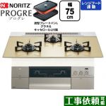 ノーリツ PROGRE プログレ ビルトインコンロ 幅75cm  シャンパンゴールドガラストップ 波型プレートパンLグラネ・キャセロールL付属 【プロパンガス】 ≪N3S23PWASFSTEC-LPG≫