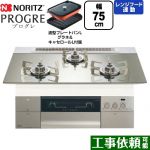 ノーリツ PROGRE プログレ ビルトインコンロ 幅75cm  プラチナシルバーガラストップ 波型プレートパンLグラネ・キャセロールL付属 【プロパンガス】 ≪N3S23PWASKSTESC-LPG≫