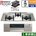 ノーリツ PROGRE プログレ ビルトインコンロ 100V電源タイプ 75cm  プラチナシルバーガラストップ 波型プレートパンLグラネ・キャセロールL付属 【都市ガス】 ≪N3S24PWASKSTEC-13A≫