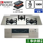 ノーリツ PROGRE プログレ ビルトインコンロ 100V電源タイプ 75cm  プラチナシルバーガラストップ 波型プレートパンLグラネ・キャセロールL付属 【プロパンガス】 ≪N3S24PWASKSTEC-LPG≫