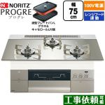 ノーリツ PROGRE プログレ ビルトインコンロ 100V電源タイプ 75cm  プラチナシルバーガラストップ 波型プレートパンLグラネ・キャセロールL付属 【都市ガス】 ≪N3S24PWASKSTESC-13A≫