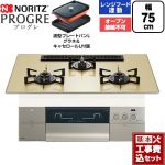 【工事費込セット（商品＋基本工事）】 ノーリツ PROGRE プログレ ビルトインコンロ オーブン接続不可 75cm  シャンパンゴールドガラストップ 波型プレートパンLグラネ・キャセロールL付属 【プロパンガス】 ≪N3S25PWASFSTEC-LPG≫