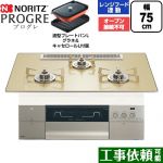 ノーリツ PROGRE プログレ ビルトインコンロ オーブン接続不可 75cm  シャンパンゴールドガラストップ 波型プレートパンLグラネ・キャセロールL付属 【都市ガス】 ≪N3S25PWASFSTESC-13A≫