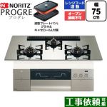ノーリツ PROGRE プログレ ビルトインコンロ オーブン接続不可 75cm  プラチナシルバーガラストップ 波型プレートパンLグラネ・キャセロールL付属 【プロパンガス】 ≪N3S25PWASKSTEC-LPG≫