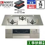 ノーリツ PROGRE プログレ ビルトインコンロ オーブン接続不可 75cm  プラチナシルバーガラストップ 波型プレートパンLグラネ・キャセロールL付属 【都市ガス】 ≪N3S25PWASKSTESC-13A≫