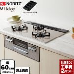 【工事費込セット（商品＋基本工事）】 ノーリツ Mikke ミッケ オートタイプ ビルトインコンロ 幅60cm  ムーンシルバーガラストップ ロティプレートS付属 【都市ガス】 ≪N3WV6RWAP2SIC-13A≫
