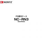 ノーリツ PS扉内ケース ガス給湯器部材 品名コード：9004552  GQホワイト ≪NC-RN3≫