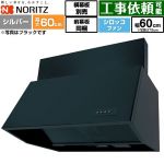 ノーリツ ブーツ型レンジフード レンジフード シロッコファン 間口600mm  シルバー 前幕板200mm同梱 横幕板別売 ≪NFG6B06SI≫
