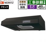 ノーリツ 平型レンジフード レンジフード ターボファン 間口600mm  ブラック 幕板別売 ≪NFG6F05TBA≫