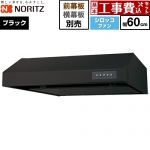 【工事費込セット（商品＋基本工事）】 ノーリツ 平型レンジフード レンジフード シロッコファン 間口600mm  ブラック 幕板別売 ≪NFG6F06MBA≫