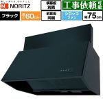 ノーリツ ブーツ型レンジフード レンジフード シロッコファン 間口750mm  ブラック 前幕板200mm同梱 横幕板別売 ≪NFG7B06BA≫