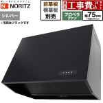 【工事費込セット（商品＋基本工事）】 ノーリツ ブーツ型レンジフード レンジフード プロペラファン 間口750mm  シルバー 幕板別売 ≪NFG7B08PSI≫