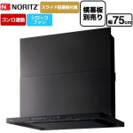 ノーリツ Curara クララ レンジフード シロッコファン 間口750mm  ブラック スライド前幕板付属　スライド横幕板別売 ≪NFG7S26MBA≫