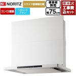 【工事費込セット（商品＋基本工事）】 ノーリツ Curara クララ レンジフード シロッコファン 間口750mm  ホワイト スライド前幕板付属　スライド横幕板別売 ≪NFG7S26MWH≫