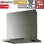 【工事費込セット（商品＋基本工事）】 ノーリツ Curara touch クララタッチ レンジフード シロッコファン 間口750mm  ウォームシルバー スライド前幕板付属　スライド横幕板別売 ≪NFG7S27MSV≫