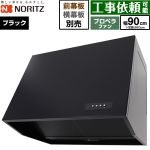 ノーリツ ブーツ型レンジフード レンジフード プロペラファン 間口900mm  ブラック 幕板別売 ≪NFG9B08PBA≫