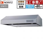 【工事費込セット（商品＋基本工事）】 ノーリツ 平型レンジフード レンジフード シロッコファン 間口900mm  シルバー 幕板別売 ≪NFG9F06MSI≫