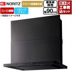 【工事費込セット（商品＋基本工事）】 ノーリツ Curara クララ レンジフード シロッコファン 間口900mm  ブラック スライド前幕板付属　スライド横幕板別売 ≪NFG9S26MBA≫