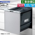 パナソニック プルオープンタイプ C1シリーズ 食器洗い乾燥機 ドアパネル型 ディープタイプ  シルバー ≪NP-45CD1S≫