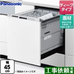 パナソニック M9シリーズ 食器洗い乾燥機 ドア面材型 ディープタイプ ≪NP-45MD9W≫